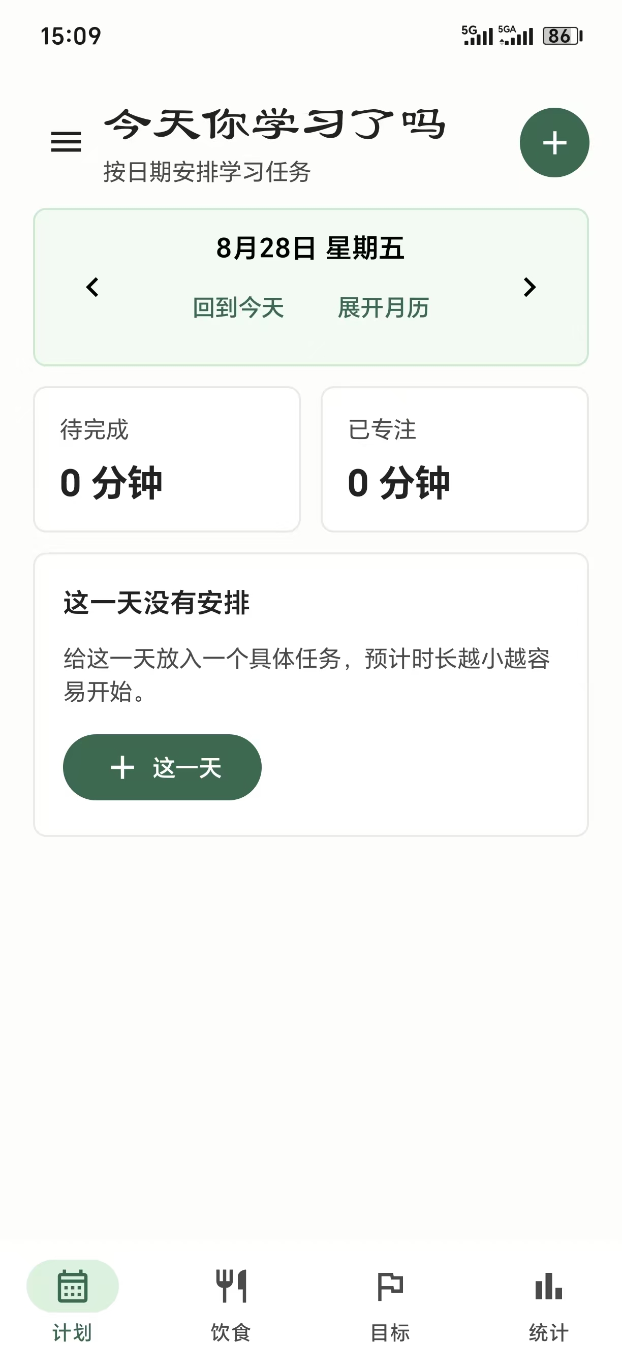 今天你学习了吗的学习计划界面
